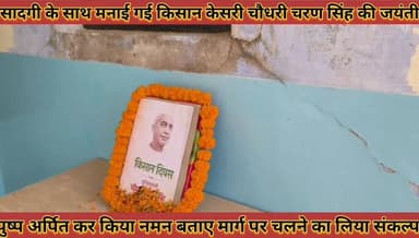 #सादगी_के_साथ_मनाई_गई_किसान_केसरी_चोधरी_चरण #सिंह_की_जयंती_पुष्प_अर्पित_कर_किया_नमन_लिया #संकल्प
#sadagi #ke #sath #mna...