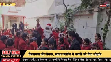 चम्बा : क्रिसमस की रौनक, सांता क्लॉज ने बच्चों को दिए तोहफे #BreakingNews #chambaexpress #himchalpradesh