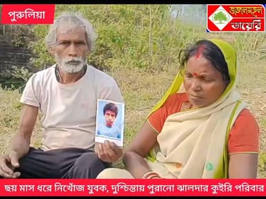 ছয় মাস ধরে নিখোঁজ যুবক, দুশ্চিন্তায় পুরানো ঝালদার কুইরি পরিবার।