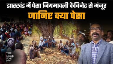 झारखंड में पेसा नियमवाली कैबिनेट से मंजूर,जानिए क्या पेसा #pesa #pesaact #thenewspost #hemantsoren #jharkhandnews #law ...