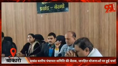 #बोकारो : #प्रखंड #स्तरीय #पंचायत #समिति की #बैठक, #जनहित #योजनाओं पर हुई #चर्चा