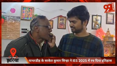 #झरिया : #पाथरडीह के #साकेत #कुमार #सिन्हा ने #IES 2025 में रच दिया #इतिहास, #ऑल #इंडिया #रैंक 31 हासिल