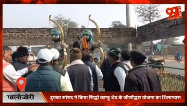 #पालोजोरी : #दुमका #सांसद ने किया #सिद्धो #कान्हू #शेड के #जीर्णोद्धार #योजना का #शिलान्यास