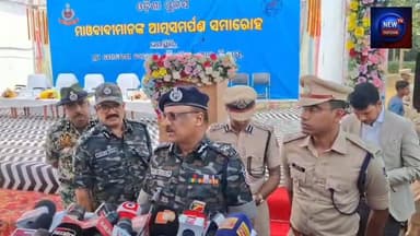 ମାଲକାନଗିରି : ପୁଲିସକୁ ମିଳିଲା ବଡ଼ ସଫଳତା । ସମାଜର ମୁଖ୍ୟସ୍ରୋତକୁ ଫେରିଲେ ୨୨ ଜଣ ନକ୍ସଲ। ମାଲକାନଗିରି ଜିଲ୍ଲା ପୁଲିସ କାର୍ଯ୍ୟାଳୟ ପରିସର...