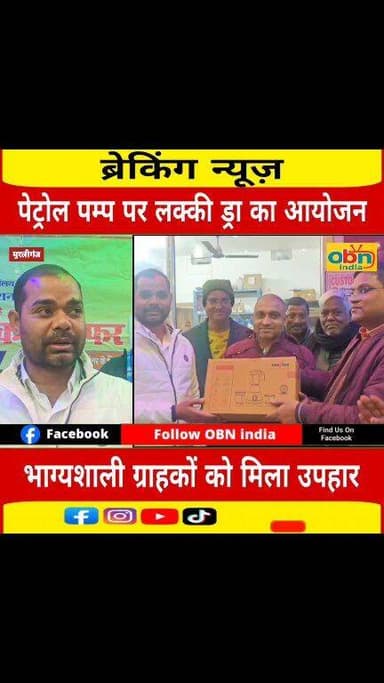 मुरलीगंज के इंडियन ऑयल पेट्रोल पंप पर लकी ड्रा का हुआ आयोजन, भाग्यशाली ग्राहकों को मिला उपहार
#Murliganj #Madhepura #Ind...