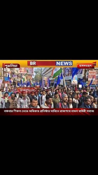 বঞ্চনার শিকল ভেঙে অধিকার প্রতিষ্ঠার দাবিতে রাজপথে নামল বাউরী সমাজ