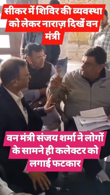 #वन मंत्री ने शिविर की व्यवस्था को लेकर सीकर में #लोगों के सामने ही कलेक्टर को लगाई #फटकार
