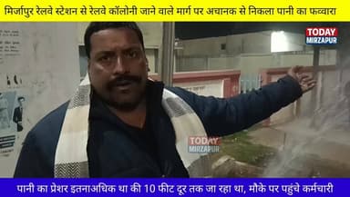 मिर्जापुर #रेलवे स्टेशन पर #पाइप लाइन से #निकला तेज #पानी का #फव्वारा....
#मिर्जापुरब्रेकिंग
#todaymirzapur
#inmirzap...