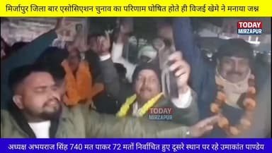 मिर्जापुर डिस्ट्रिक्ट #बार एसोसिएशन का #चुनाव परिणाम घोषित होते ही विजई खेमे के #अधिवक्ताओं ने ऐसे मनाया #जश्न,.....
#म...