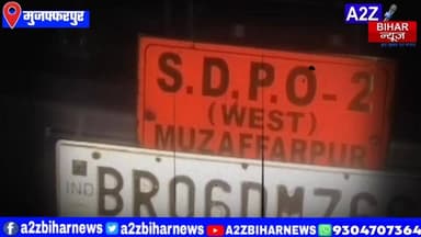 #BigBreakingNews मुजफ्फरपुर के मनियारी में मामूली वारदात में पति ने पत्नी को धारदार हथियार से किया हत्या।
#A2zbiharnew...