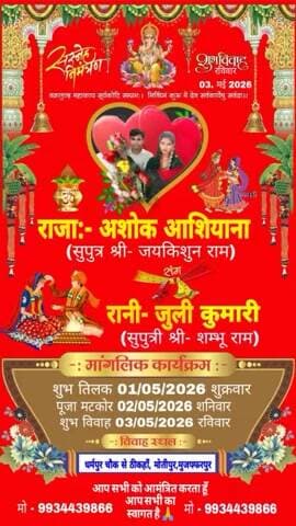 भोजपुरी लेखक, गायक, कलाकार - #अशोक #आशियाना का शुभ विवाह अतिशीघ्र होने जा रहा है आप सभी लोग मेरे शादी में सादर आमंत्रित!