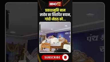 प्रकाशमुनि नाम साहेब का विवादित बयान, गांधी-नेहरु को... #prakashmuninaamsaheb #gandhi #neharu