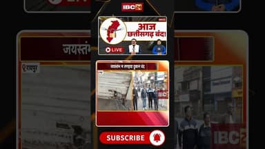 Chhattisgarh Bandh News: धर्मांतरण के विरोध में छत्तीसगढ़ बंद का आह्वान #chhattisgarhband #cgnews