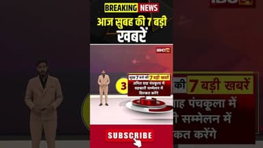 आज सुबह की 7 बड़ी खबर 24 December 2025 #shorts #cgnews #mpnews #nationalnews #breakingnews