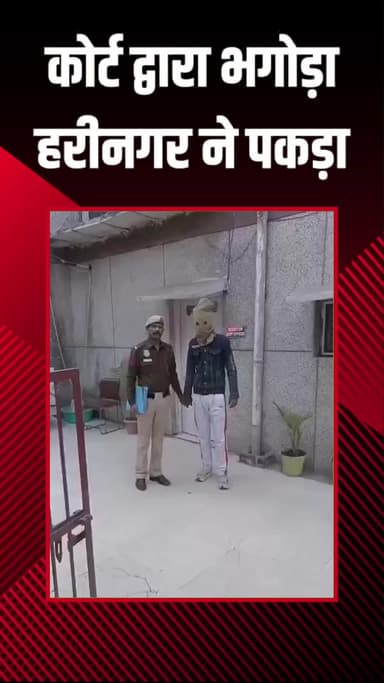 राजौरी गार्डन: हरीनगर: कोर्ट द्वारा भगोड़ा घोषित आरोपी को हरीनगर पुलिस चौकी की टीम ने पकड़ा