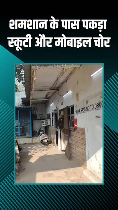 राजौरी गार्डन: तिलक विहार: श्मशान के पास स्कूटी और मोबाइल चोर पकड़ा गया