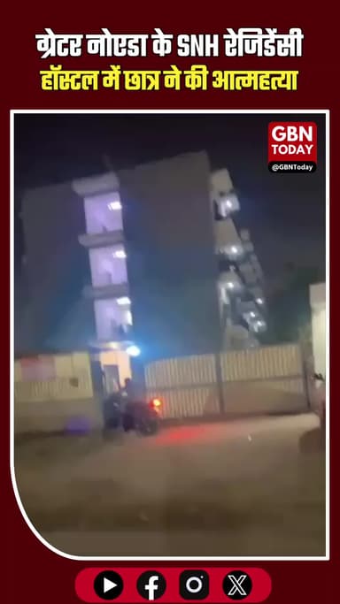 ग्रेटर नोएडा के SNH रेजिडेंसी हॉस्टल में छात्र ने की आत्महत्या #GreaterNoida #KnowledgePark #SNHResidency #Student