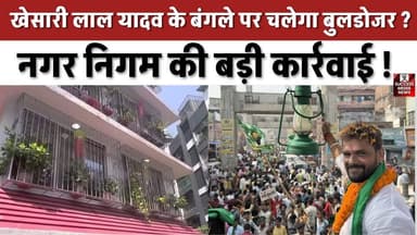 आरजेडी उम्मीदवार खेसारी लाल यादव के बंगले पर मंडरा रहा खतरा, नगर निगम की बड़ी कार्रवाई तय
#BhojpuriStar #IllegalConstru...