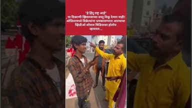 “हे हिंदू राष्ट्र आहे”, या ठिकाणी ख्रिसमसच्या वस्तू विकू देणार नाही!