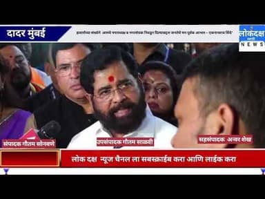 हजारोंच्या संख्येने आ.नगराध्यक्ष व नगरसेवक निवडून दिल्याबद्दल जनतेचे मनःपूर्वक आभार – एकनाथराव शिंदे