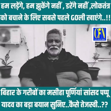 हम लड़ेंगे, हम झुकेंगे नहीं...डरेंगे नहीं, लोकतंत्र को बचाने के लिए सबसे पहले GOली खाएंगे..!!
.
#CFN Rajesh Ranjan #Biha...