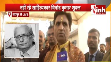 कवि Kumar Vishwas पहुंचे Vinod Kumar Shukla के निवास, आज होगा राजकीय सम्मान के साथ अंतिम संस्कार