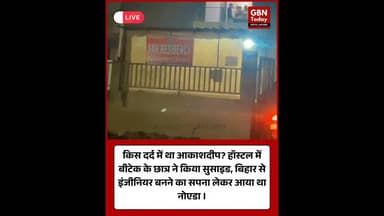 ग्रेटर नोएडा: हॉस्टल में बीटेक छात्र आकाशदीप ने लगाई फांसी #GreaterNoida #Suicidenews #KnowledgePark