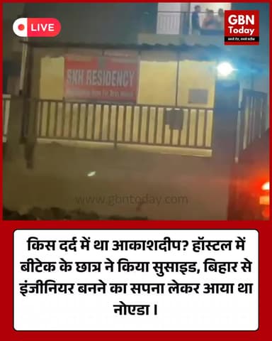 ग्रेटर नोएडा: हॉस्टल में बीटेक छात्र आकाशदीप ने लगाई फांसी #GreaterNoida #StudentSuicide #KnowledgePark #BTechStudent