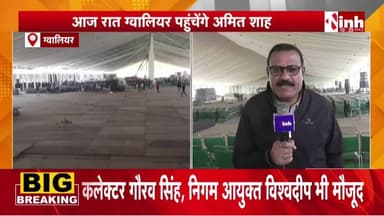 MP दौरे पर केंद्रीय गृहमंत्री Amit Shah, सुरक्षा के कड़े इंतजाम...MP Growth Summit में होंगे शामिल