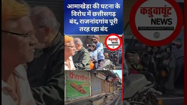 आमाखेड़ा की घटना के विरोध में छत्तीसगढ़ बंद, राजनांदगांव पूरी तरह रहा बंद #viralnews #kadwaghut