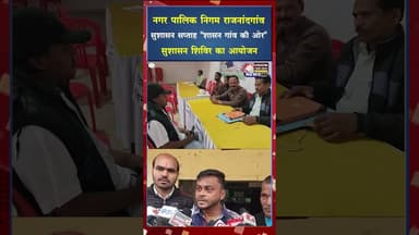 नगर पालिक निगम राजनांदगांव अंतर्गत सुशासन सप्ताह “प्रशासन गांव की ओर”अभियान #ytshorts #viral