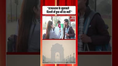 'राजस्थान के मुकाबले दिल्ली में कुछ भी ठंड नहीं' #delhincrcoldwave #weatheralert #ytshorts