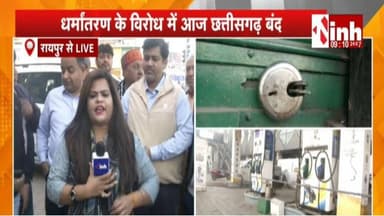 Chhattisgarh Band : प्रदेशव्यापी बंद का असर, धर्मांतरण विरोध में Chamber Of Commerce ने दिया समर्थन