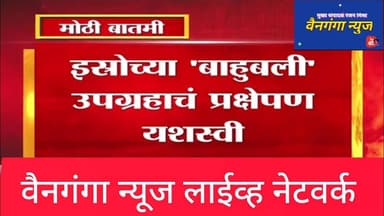 🔴BREAKING 🚀 भारताने इतिहास रचला | ISRO चे आतापर्यंतचे सर्वात वजनदार प्रक्षेपण यशस्वी