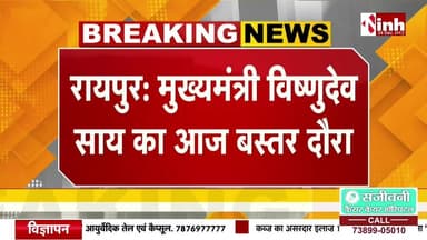 CM Sai आज Bastar दौरे पर, वन मंत्री Kedar Kashyap के निवास पहुंचकर देंगे श्रद्धांजलि