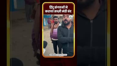 हिंदू संगठनों ने कराया सब्ज़ी मंडी बंद | Kanha | CG Bhaskar