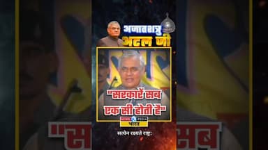 "सरकारें सब एक सी होती है" #atalji #atalbiharivajpayee #newsopedia #bharatratna #viralvideo #shorts