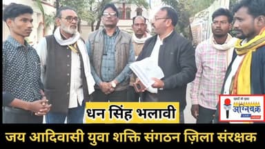 #thetribal भड़काऊ भाषण पर जयस, एससीएसटी संगठनों कानूनी कार्रवाई हेतु सौंपा ज्ञापन। #jays