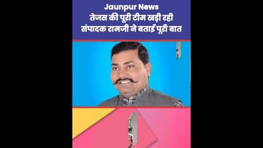 तेजस की पूरी टीम खड़ी रही, संपादक रामजी जायसवाल ने बताई पूरी बात Jaunpur News | #Tejas #Ramji