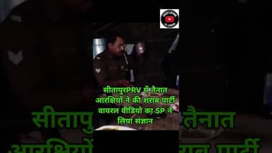 सीतापुर : PRV में तैनात आरक्षियों ने की शराब पार्टी, एसपी ने दिये जांच के आदेश #news #viral