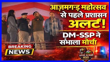 🚨 आजमगढ़ महोत्सव से पहले सख्त सुरक्षा तैयारी➡️ डीएम–एसएसपी ने किया निरीक्षण #news #viral #uppolice