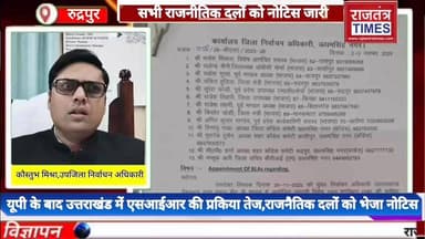 #उत्तर प्रदेश के बाद अब #उत्तराखंड में #एसआईआर की प्रकिया तेज,#उधम सिंह नगर जिले के #सभी #राजनैतिक #दलों को भेजा #नोटिस
...