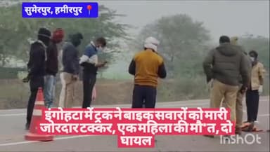 इंगोहटा में ट्रक ने बाइक सवारों को मारी जोरदार टक्कर, एक महिला की मौ*त, दो घायल