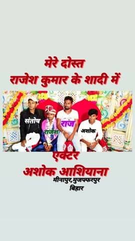 मैं अपने दोस्त के शादी में #अशोक #आशियाना मीनापुर, मुजफ्फरपुर, बिहार