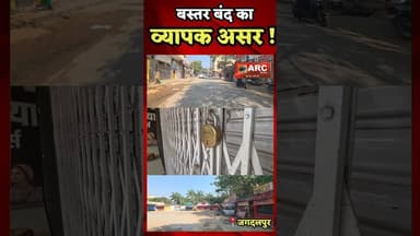 बस्तर मे बंद का व्यापक असर.#बस्तर #news #आदिवासी #viral #closed
