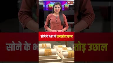 सोने के भाव में ताबड़तोड़ उछाल, जानें आपके शहर में क्या है सोने-चांदी का भाव | #gold #silver #rate