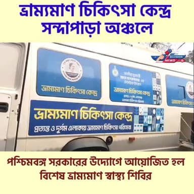 সন্দাপাড়া অঞ্চলের বনশোল জুনিয়র হাইস্কুলে বিশেষ ভ্রাম্যমাণ চিকিৎসা শিবির #jhargramdistrictnews #JhargramNews #belpahari...