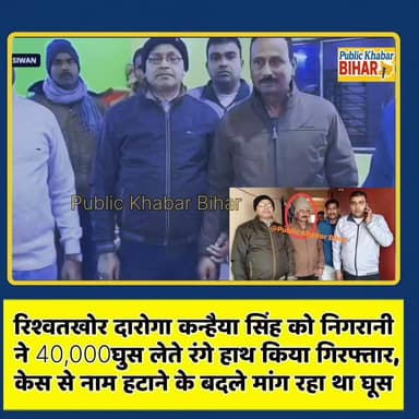 #सिवान में रिश्वतखोर दारोगा पर निगरानी का शिकंजा: केस से नाम हटाने के बदले मांग रहा था घूस, 40 हजार लेते रंगे हाथ गिरफ्त...