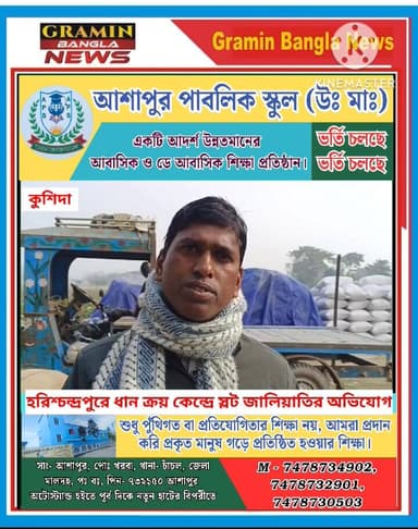 হরিশ্চন্দ্রপুরে ধান ক্রয় কেন্দ্রে স্লট জালিয়াতির অভিযোগ, বিক্ষোভে ফেটে পড়লেন চাষিরা।
#হরিশ্চন্দ্রপুর
#ধান_ক্রয়_কেন্...