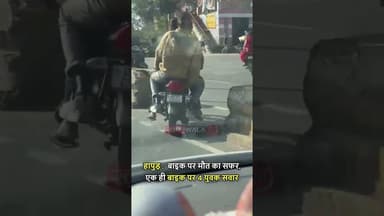 #Hapur : बाइक पर मौत का सफर, एक ही बाइक पर 4 युवक सवार #hapurnews #hapurpolice